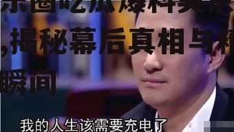 娱乐圈吃瓜爆料吴京视频,揭秘幕后真相与精彩瞬间