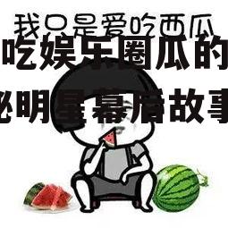 表示吃娱乐圈瓜的文案,揭秘明星幕后故事