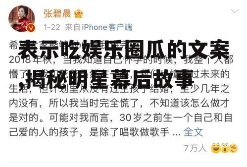 表示吃娱乐圈瓜的文案,揭秘明星幕后故事