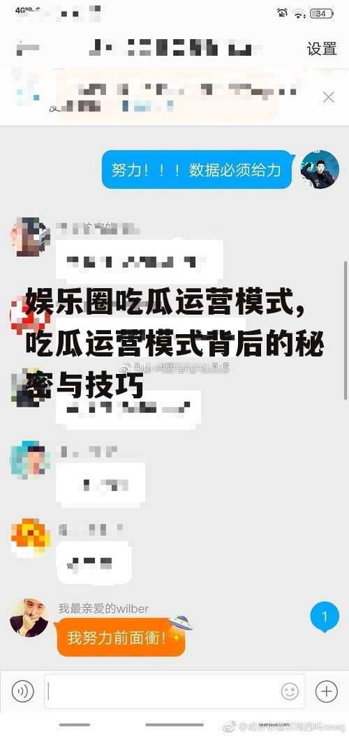 娱乐圈吃瓜运营模式,吃瓜运营模式背后的秘密与技巧