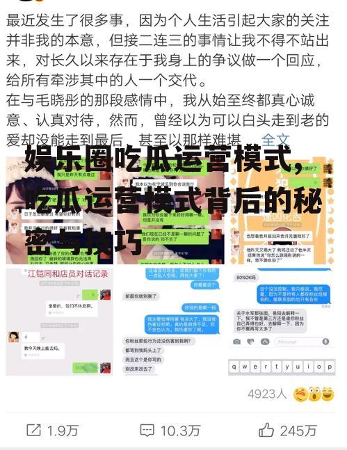 娱乐圈吃瓜运营模式,吃瓜运营模式背后的秘密与技巧