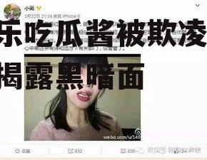 娱乐吃瓜酱被欺凌,勇敢揭露黑暗面