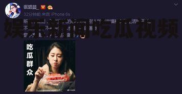 娱乐新闻吃瓜视频