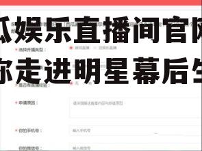 吃瓜娱乐直播间官网,带你走进明星幕后生活