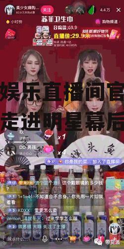 吃瓜娱乐直播间官网,带你走进明星幕后生活