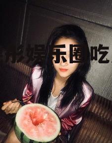 关晓彤娱乐圈吃瓜王