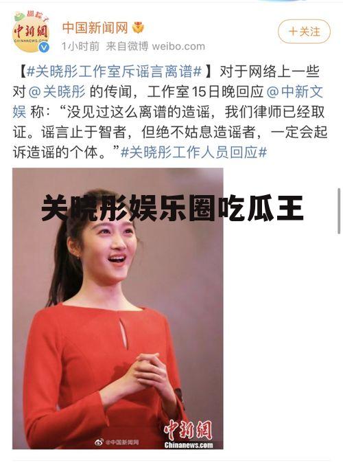 关晓彤娱乐圈吃瓜王