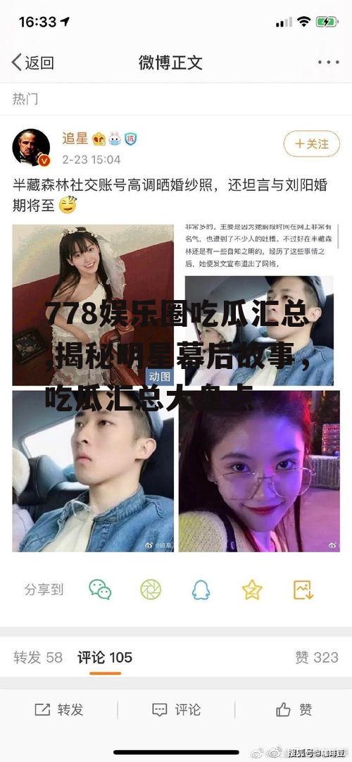 778娱乐圈吃瓜汇总,揭秘明星幕后故事，吃瓜汇总大盘点