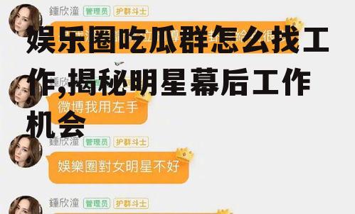 娱乐圈吃瓜群怎么找工作,揭秘明星幕后工作机会