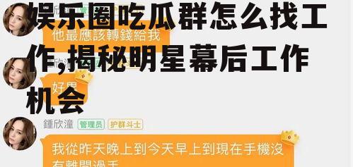 娱乐圈吃瓜群怎么找工作,揭秘明星幕后工作机会
