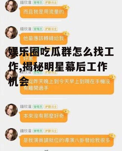 娱乐圈吃瓜群怎么找工作,揭秘明星幕后工作机会