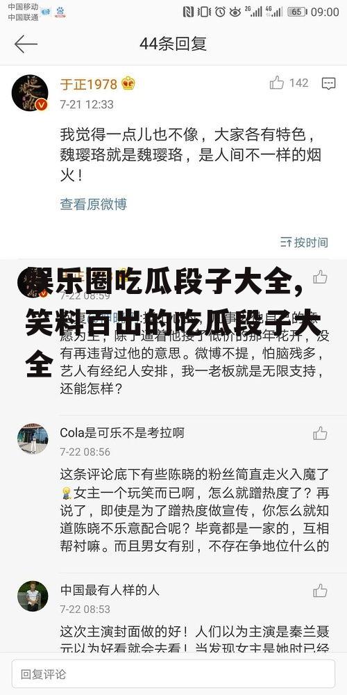 娱乐圈吃瓜段子大全,笑料百出的吃瓜段子大全