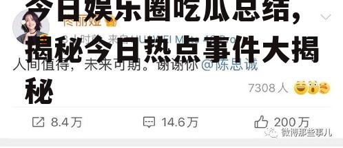 今日娱乐圈吃瓜总结,揭秘今日热点事件大揭秘