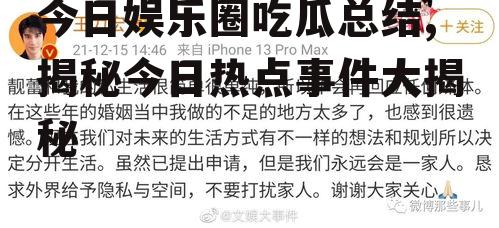 今日娱乐圈吃瓜总结,揭秘今日热点事件大揭秘