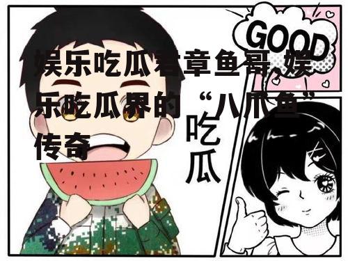 娱乐吃瓜君章鱼哥,娱乐吃瓜界的“八爪鱼”传奇