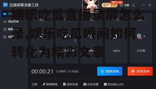 娱乐吃瓜直播录屏怎么录,娱乐吃瓜瞬间如何转化为精彩文章