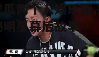 吃瓜两个人娱乐圈,揭秘明星幕后故事