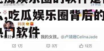 吃瓜娱乐圈的软件是什么,吃瓜娱乐圈背后的热门软件