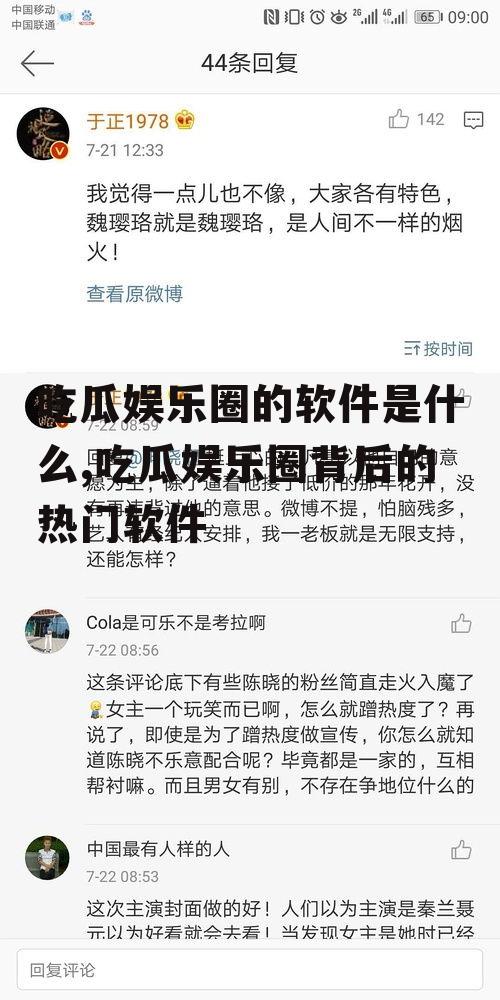 吃瓜娱乐圈的软件是什么,吃瓜娱乐圈背后的热门软件