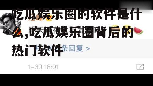 吃瓜娱乐圈的软件是什么,吃瓜娱乐圈背后的热门软件