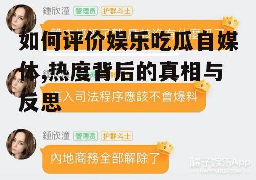如何评价娱乐吃瓜自媒体,热度背后的真相与反思