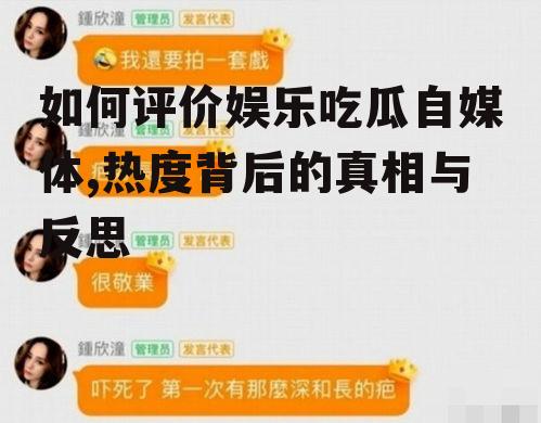如何评价娱乐吃瓜自媒体,热度背后的真相与反思
