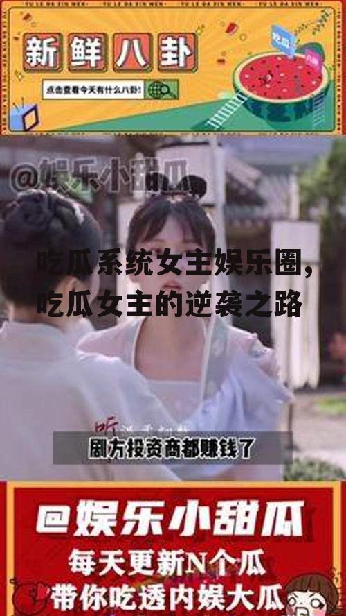 吃瓜系统女主娱乐圈,吃瓜女主的逆袭之路