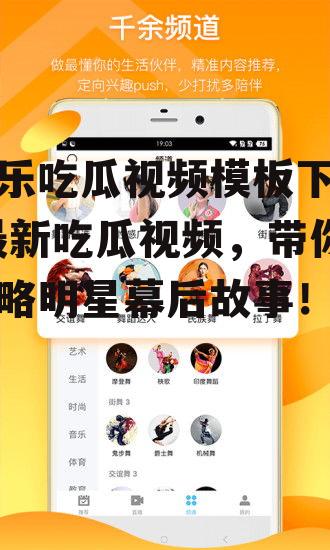 娱乐吃瓜视频模板下载,最新吃瓜视频，带你领略明星幕后故事！