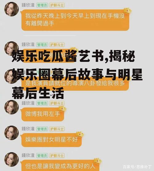 娱乐吃瓜酱艺书,揭秘娱乐圈幕后故事与明星幕后生活