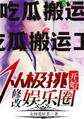 娱乐圈吃瓜搬运工小说,幕后吃瓜搬运工的独家秘闻