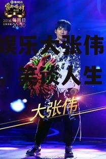 吃瓜娱乐大张伟,吃瓜娱乐，笑谈人生