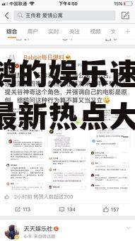 吃瓜鹅的娱乐速报,娱乐圈最新热点大揭秘！