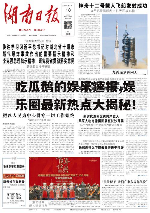 吃瓜鹅的娱乐速报,娱乐圈最新热点大揭秘！