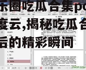 娱乐圈吃瓜合集pdf百度云,揭秘吃瓜合集背后的精彩瞬间