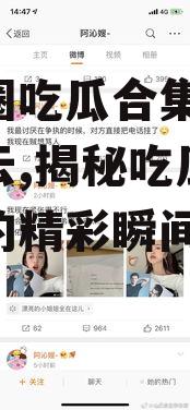 娱乐圈吃瓜合集pdf百度云,揭秘吃瓜合集背后的精彩瞬间