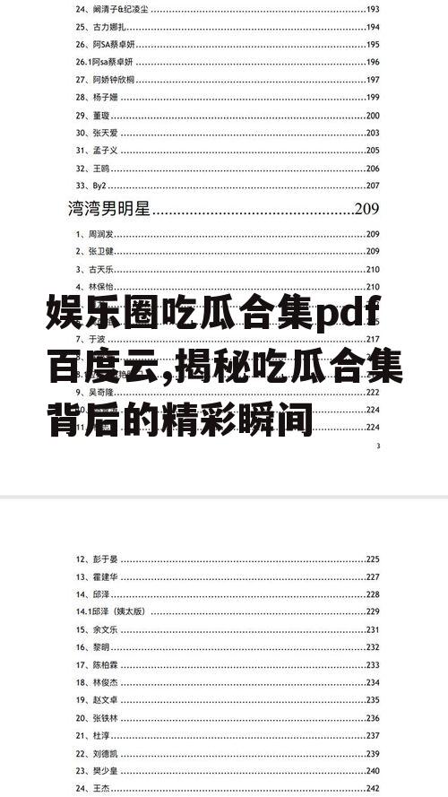 娱乐圈吃瓜合集pdf百度云,揭秘吃瓜合集背后的精彩瞬间
