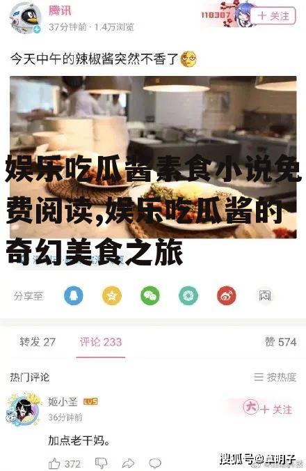 娱乐吃瓜酱素食小说免费阅读,娱乐吃瓜酱的奇幻美食之旅