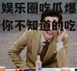 何炅娱乐圈吃瓜爆料,那些你不知道的吃瓜爆料