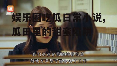 娱乐圈吃瓜日常小说,瓜田里的甜蜜陷阱