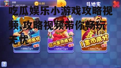 吃瓜娱乐小游戏攻略视频,攻略视频带你畅玩无忧
