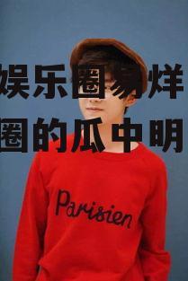 吃瓜娱乐圈易烊千玺,娱乐圈的瓜中明星