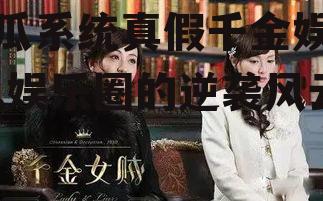 吃瓜系统真假千金娱乐圈,娱乐圈的逆袭风云