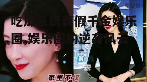 吃瓜系统真假千金娱乐圈,娱乐圈的逆袭风云