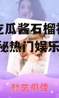 娱乐吃瓜酱石榴视频下载,揭秘热门娱乐瞬间