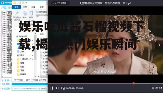 娱乐吃瓜酱石榴视频下载,揭秘热门娱乐瞬间