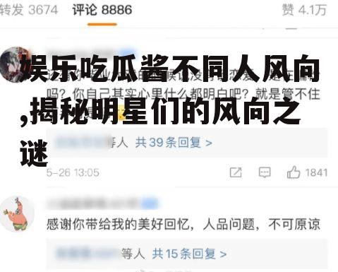 娱乐吃瓜酱不同人风向,揭秘明星们的风向之谜