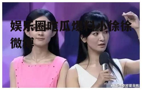 娱乐圈吃瓜爆料小徐徐微博