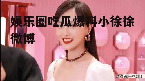娱乐圈吃瓜爆料小徐徐微博