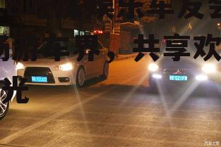 318吃瓜娱乐车友会,畅游车界，共享欢乐时光