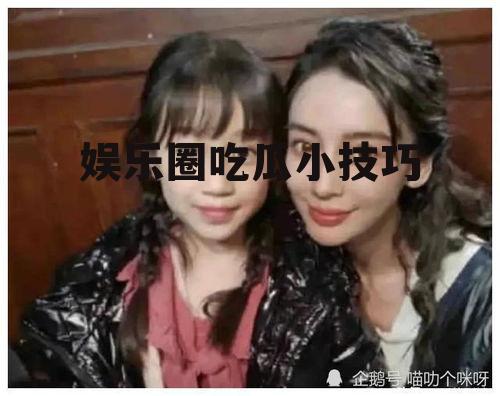 娱乐圈吃瓜小技巧